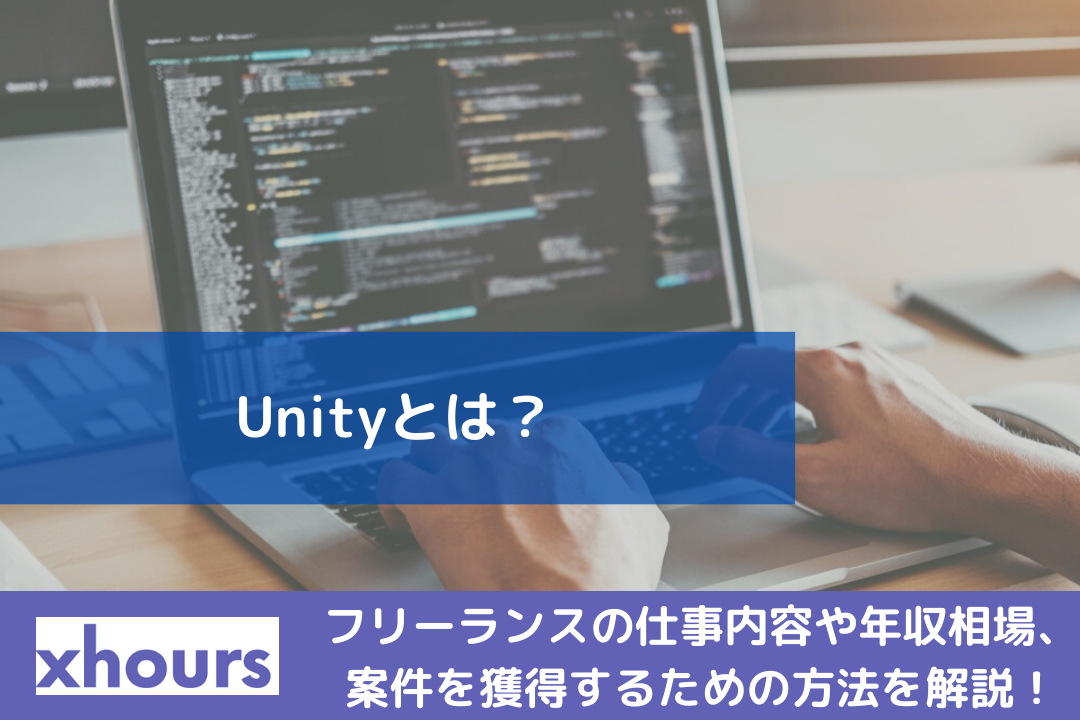 Unityとは？フリーランスの仕事内容や年収相場、案件を獲得するための方法を解説！