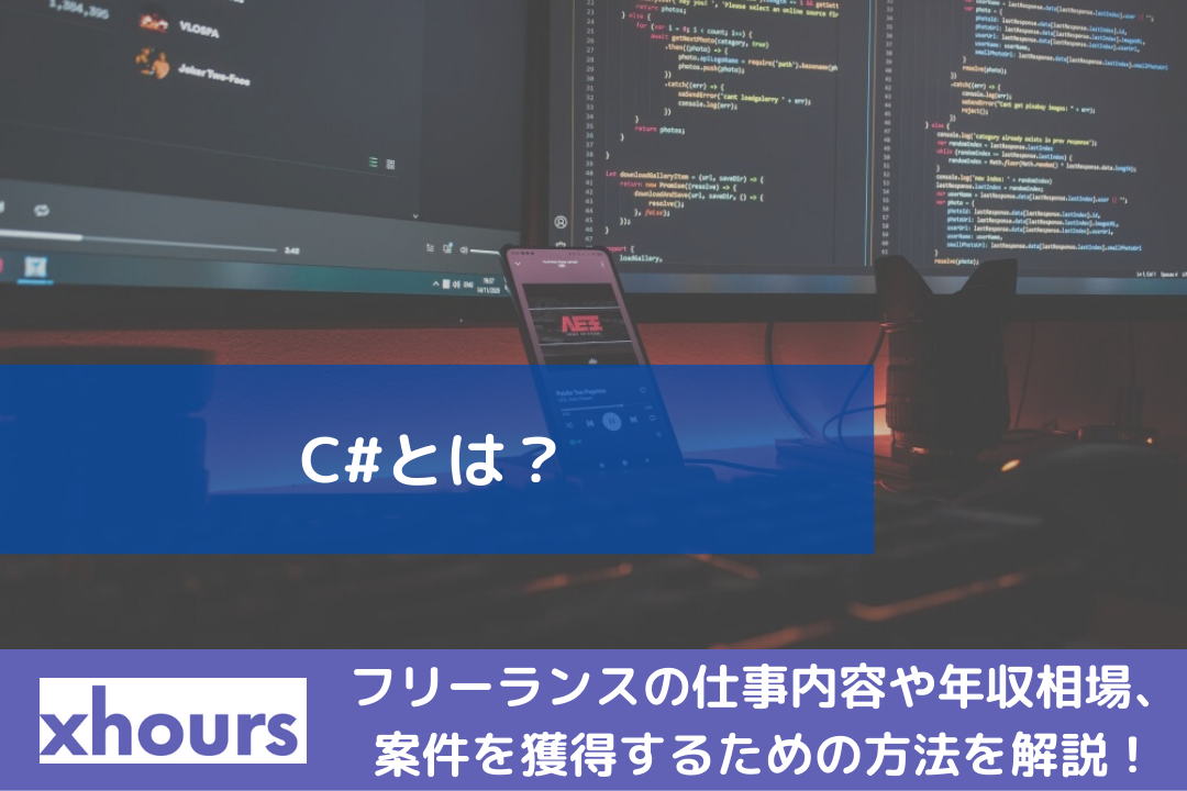 C#とは？フリーランスの仕事内容や年収相場、案件を獲得するための方法を解説！