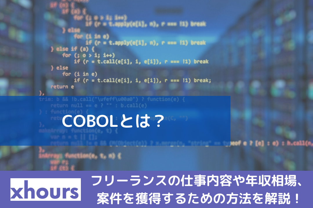 COBOLとは？フリーランスの仕事内容や年収相場、案件を獲得するための方法を解説！