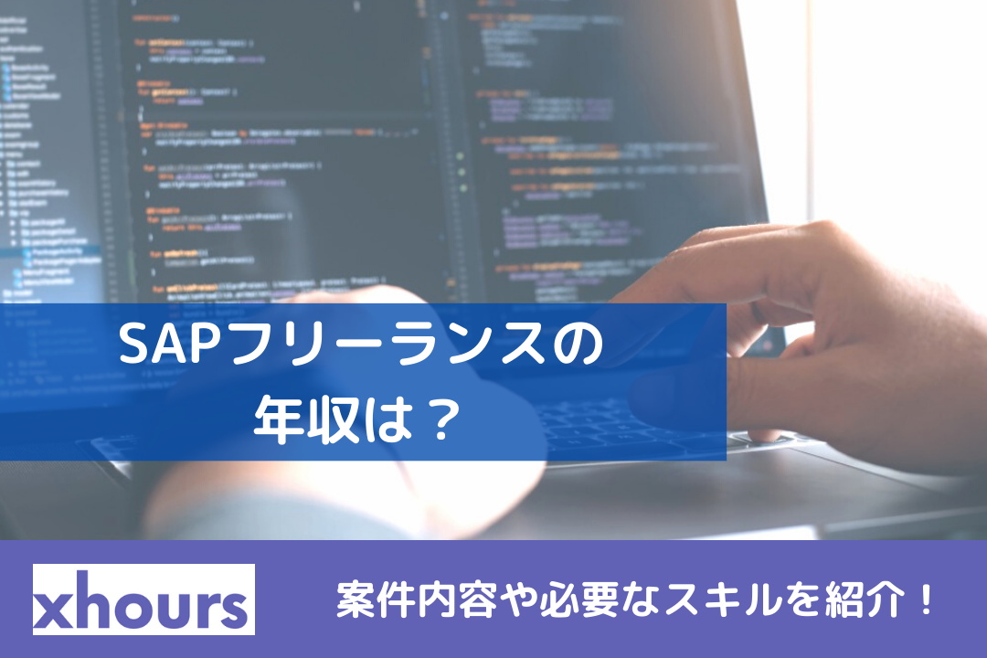 SAPフリーランスの年収は？案件内容や必要なスキルを紹介！