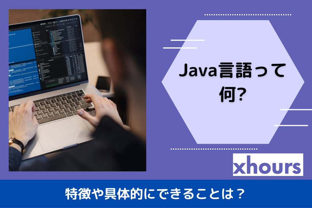 Java言語って何?特徴や具体的にできることは？