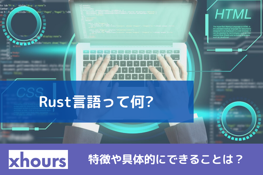 Rust言語って何?特徴や具体的にできることは？