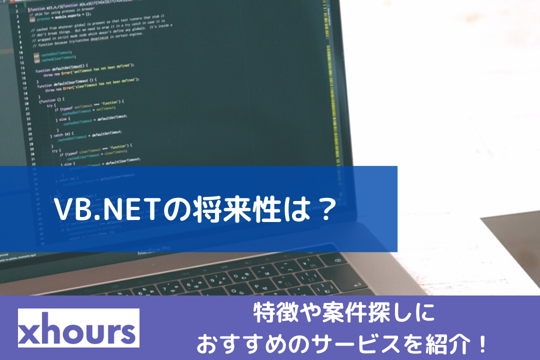 VB.NETの将来性は？特徴や案件探しにおすすめのサービスを紹介！