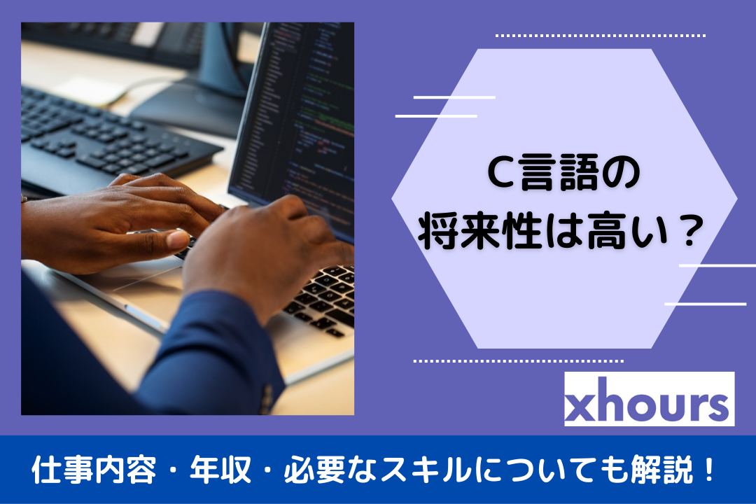 C言語の将来性は高い？仕事内容・年収・必要なスキルについても解説！