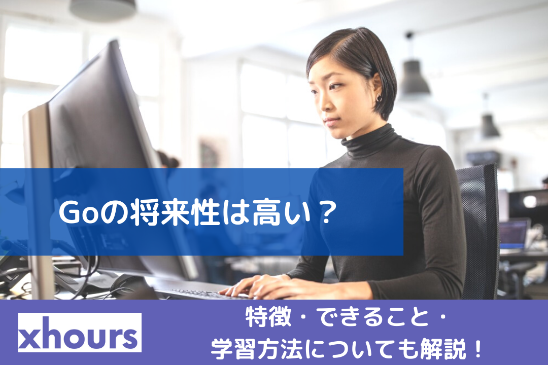 Goの将来性は高い？特徴・できること・学習方法についても解説！