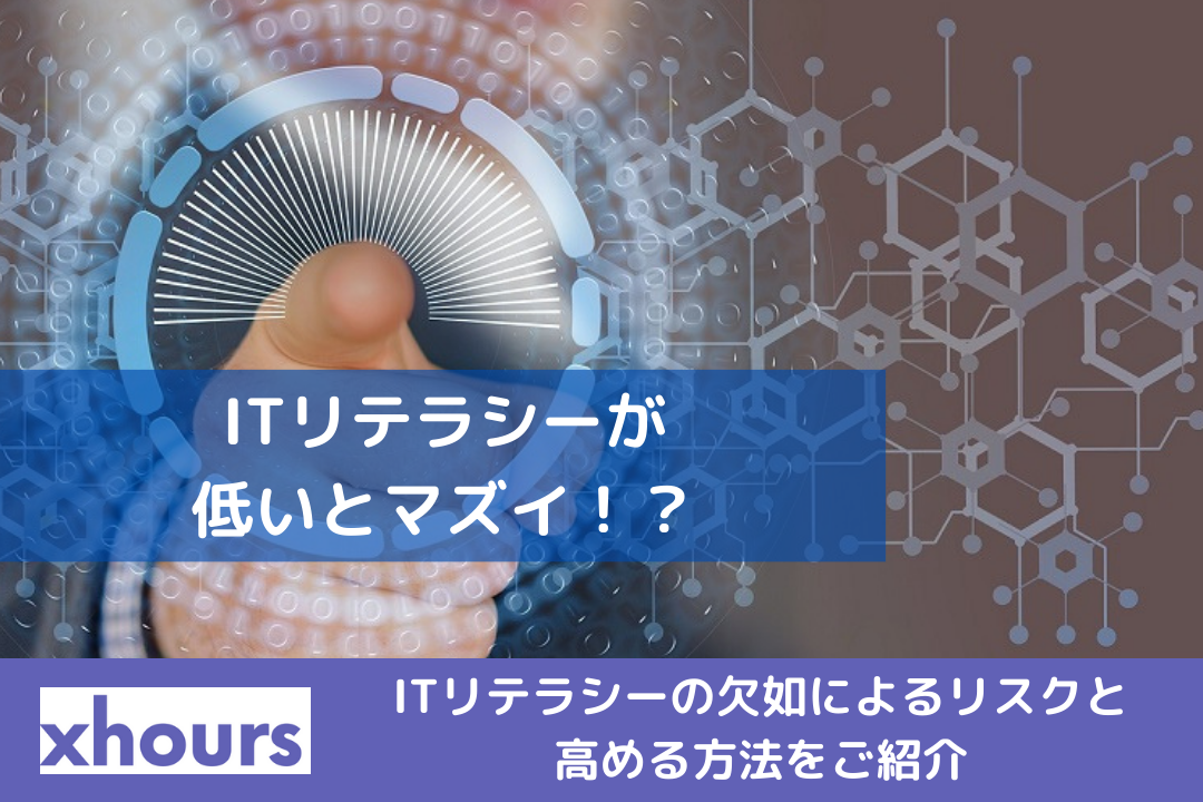 ITリテラシーが低いとマズイ！？ITリテラシーの欠如によるリスクと高める方法をご紹介