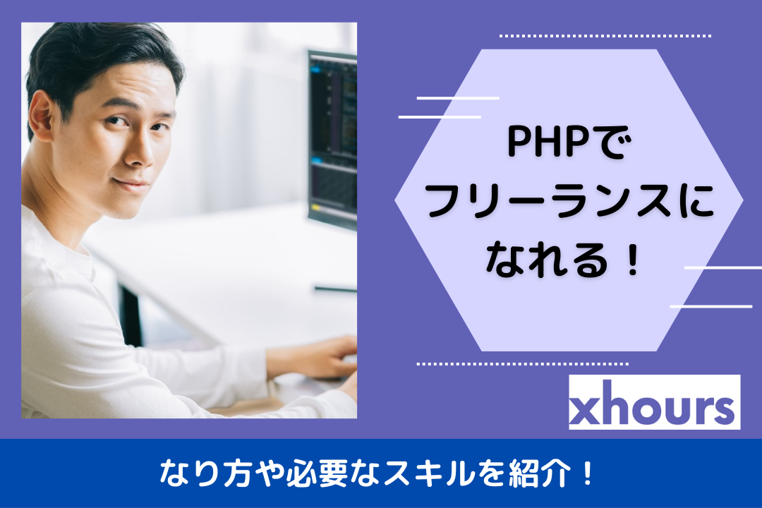 PHPでフリーランスになれる！なり方や必要なスキルを紹介！