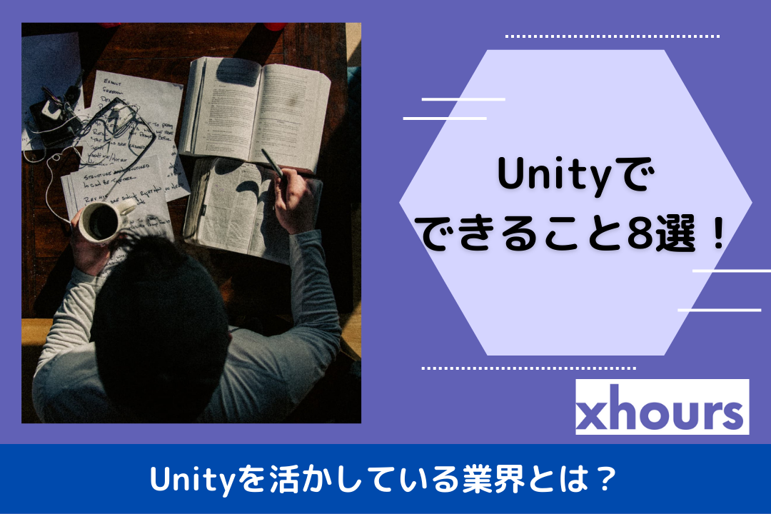 Unityでできること8選！Unityを活かしている業界とは？