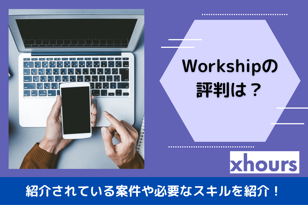 Workshipの評判は？紹介されている案件や必要なスキルを紹介！