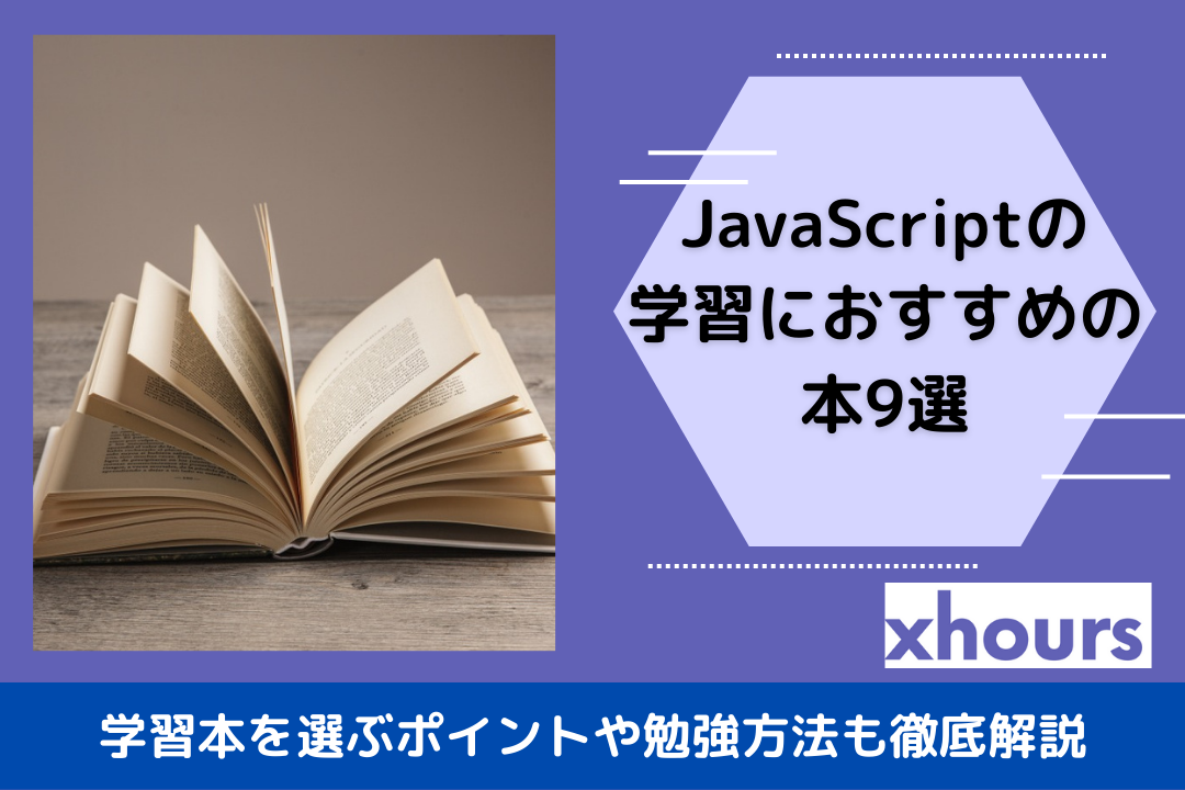 JavaScriptの学習におすすめの本9選を紹介！学習本を選ぶポイントや勉強方法も徹底解説