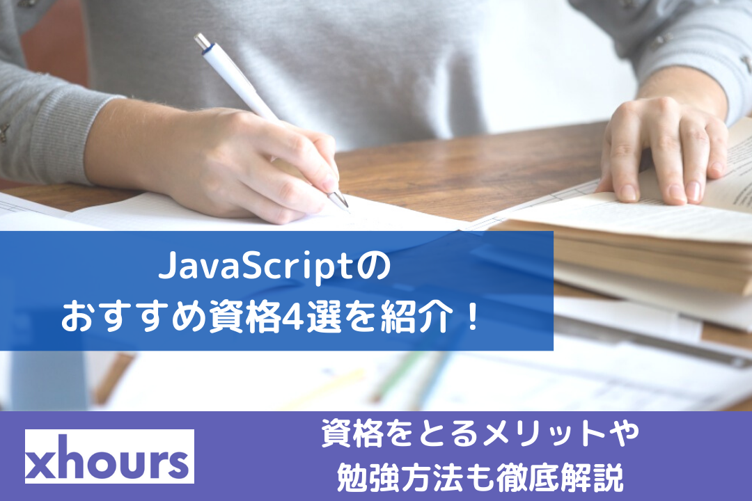 JavaScriptのおすすめ資格4選を紹介！資格をとるメリットや勉強方法も徹底解説