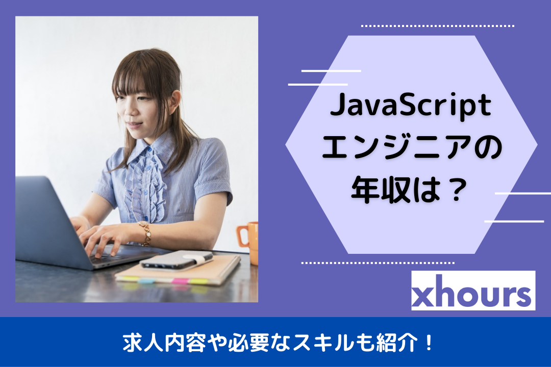 JavaScriptエンジニアの年収は？求人内容や必要なスキルも紹介！