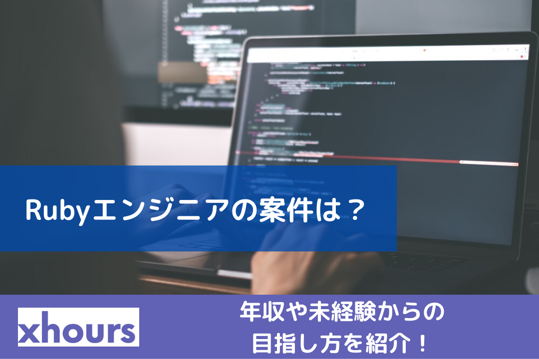 Rubyエンジニアの案件は？年収や未経験からの目指し方を紹介！