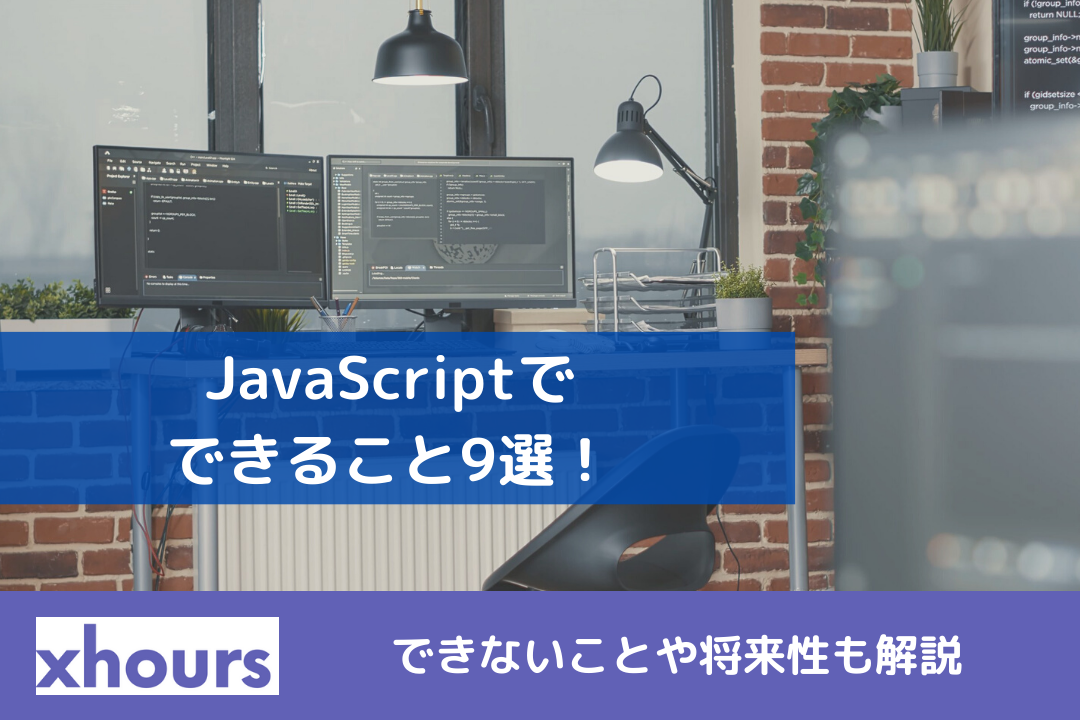 JavaScriptでできること9選！できないことや将来性も解説