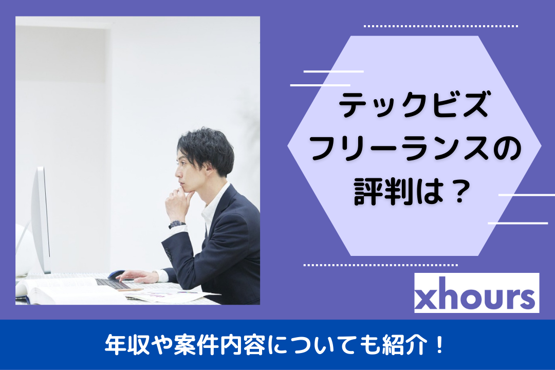 テックビズフリーランスの評判は？年収や案件内容についても紹介！