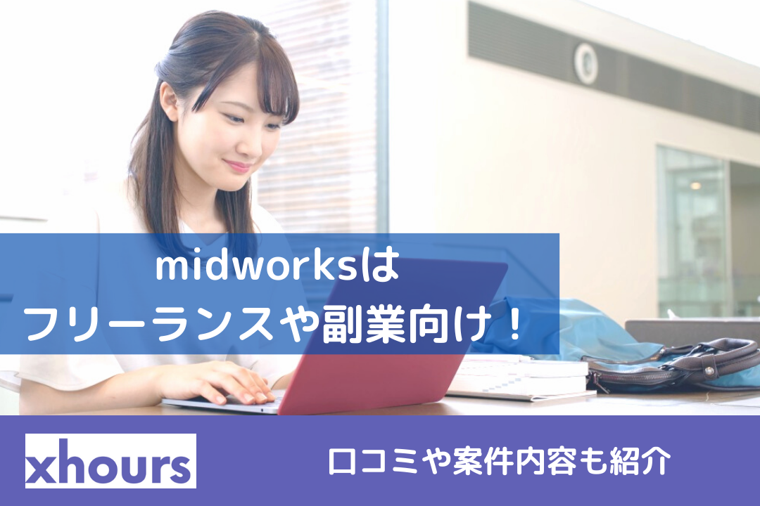 midworksはフリーランスや副業向け！口コミや案件内容も紹介