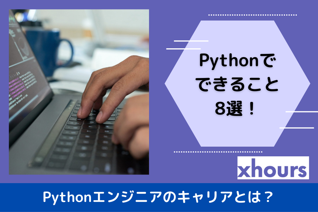 Pythonでできること8選！Pythonエンジニアのキャリアとは？