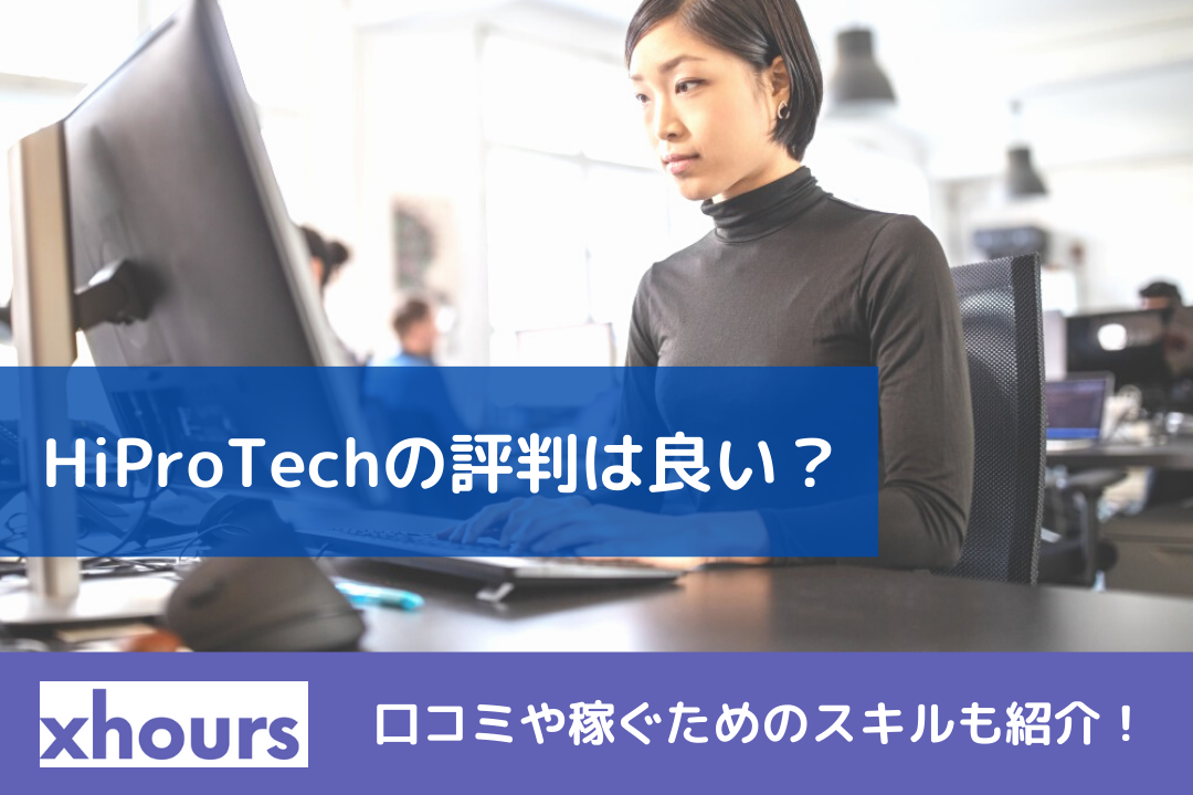 HiProTechの評判は良い？口コミや稼ぐためのスキルも紹介！