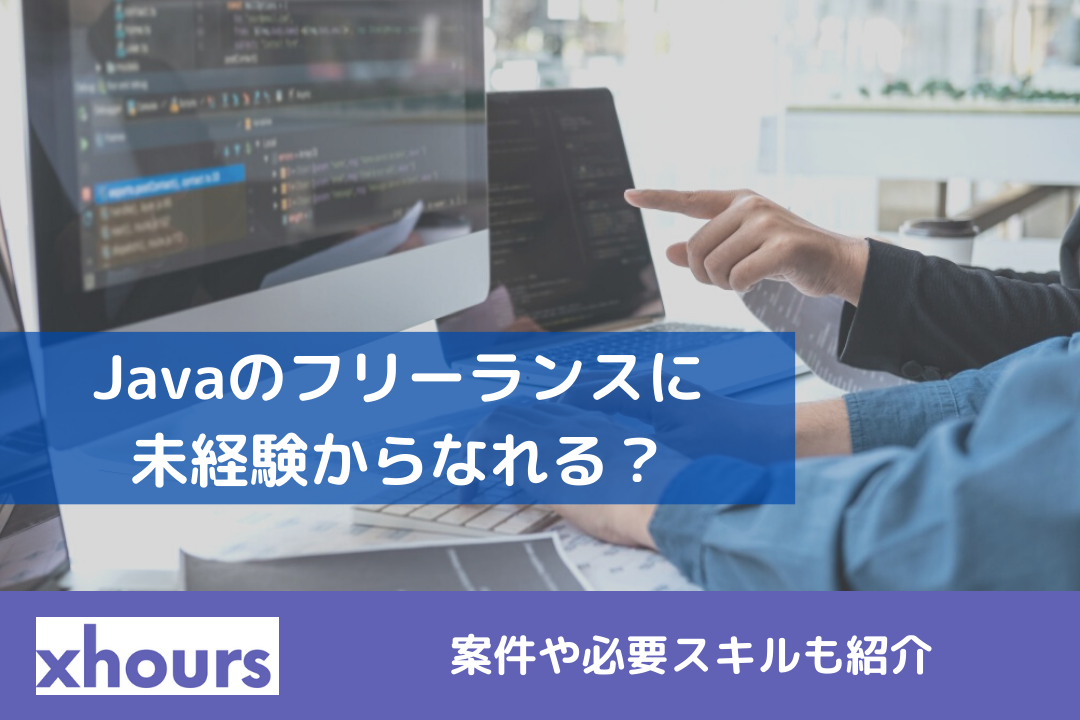 Javaのフリーランスに未経験からなれる？案件や必要スキルも紹介