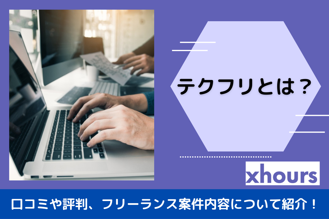 テクフリとは？口コミや評判、フリーランス案件内容について紹介！