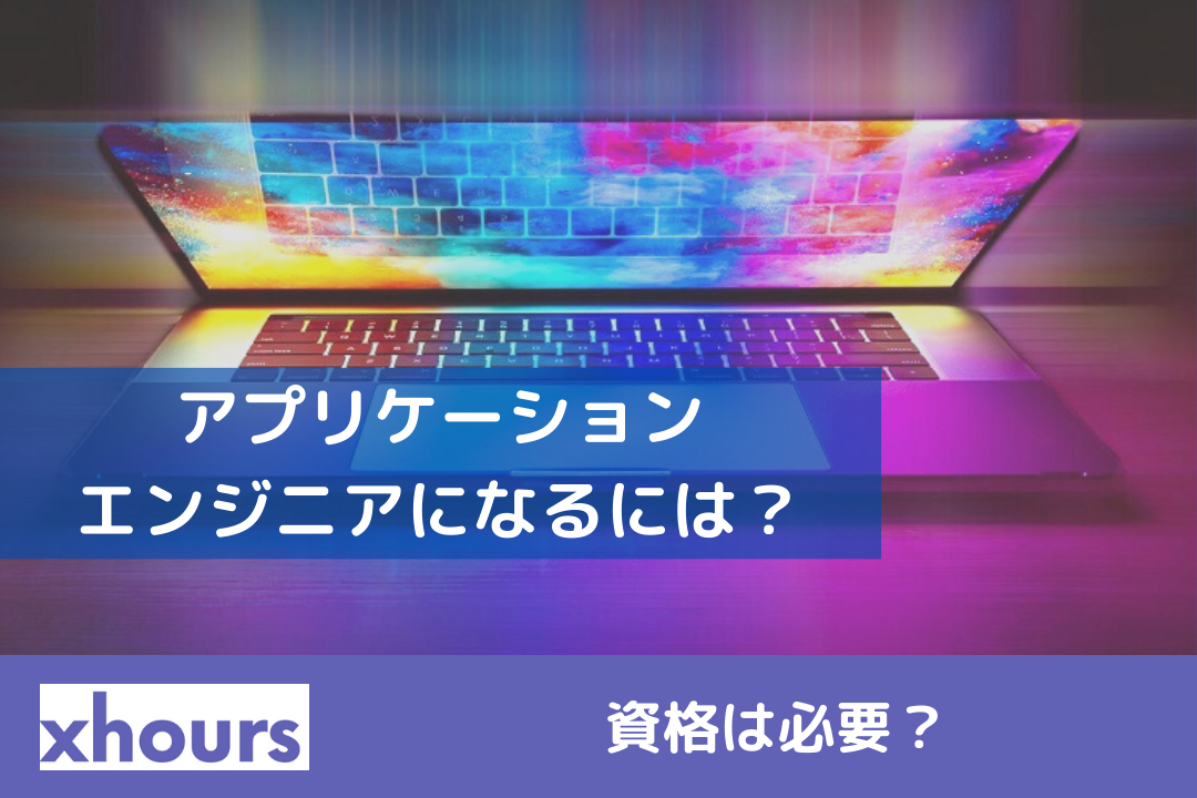 アプリケーションエンジニアになるには？資格は必要？