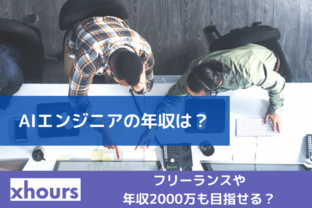 AIエンジニアの年収は？フリーランスや年収2000万も目指せる？