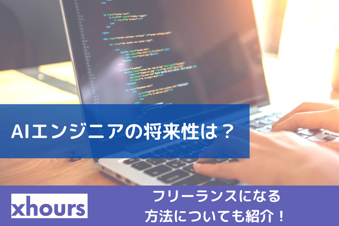 AIエンジニアの将来性は？フリーランスになる方法についても紹介！