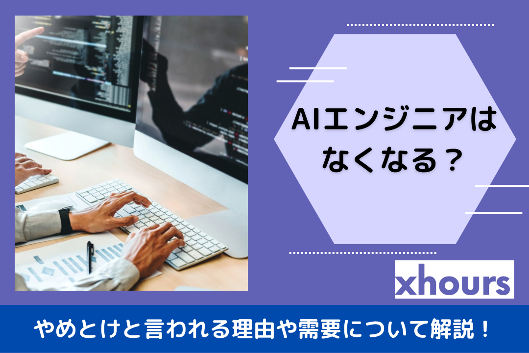 AIエンジニアはなくなる？やめとけと言われる理由や需要について解説！