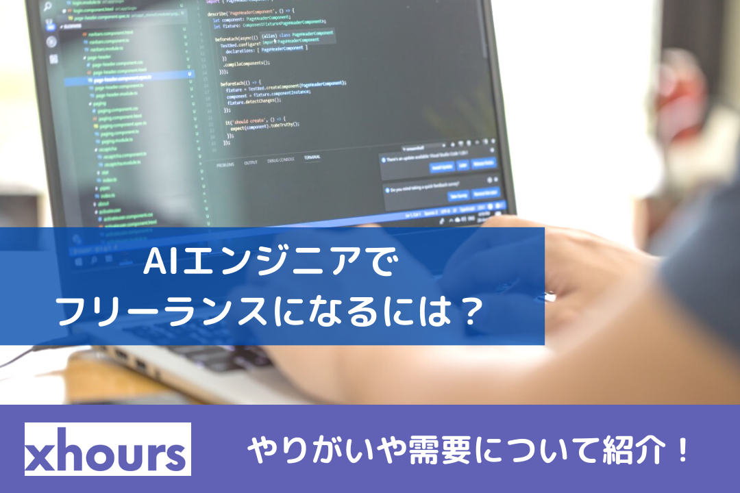 AIエンジニアでフリーランスになるには？やりがいや需要について紹介！