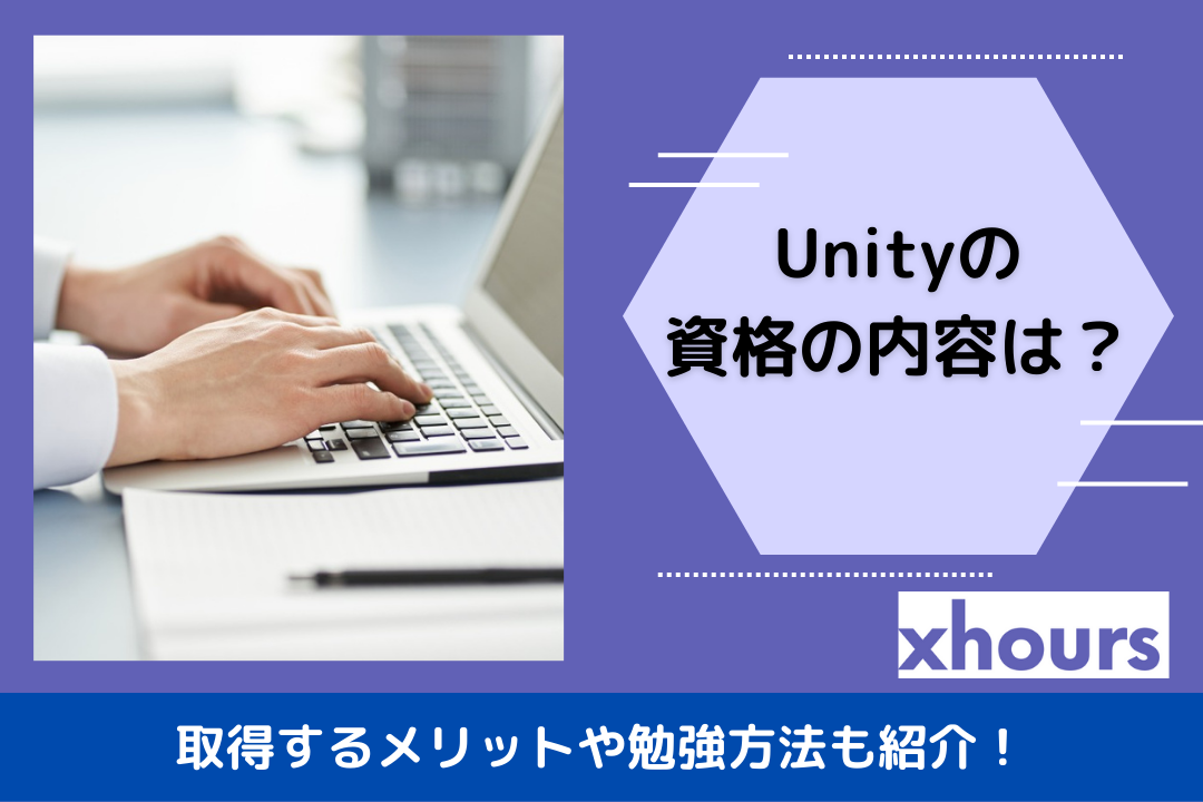 Unityの資格の内容は？取得するメリットや勉強方法も紹介！