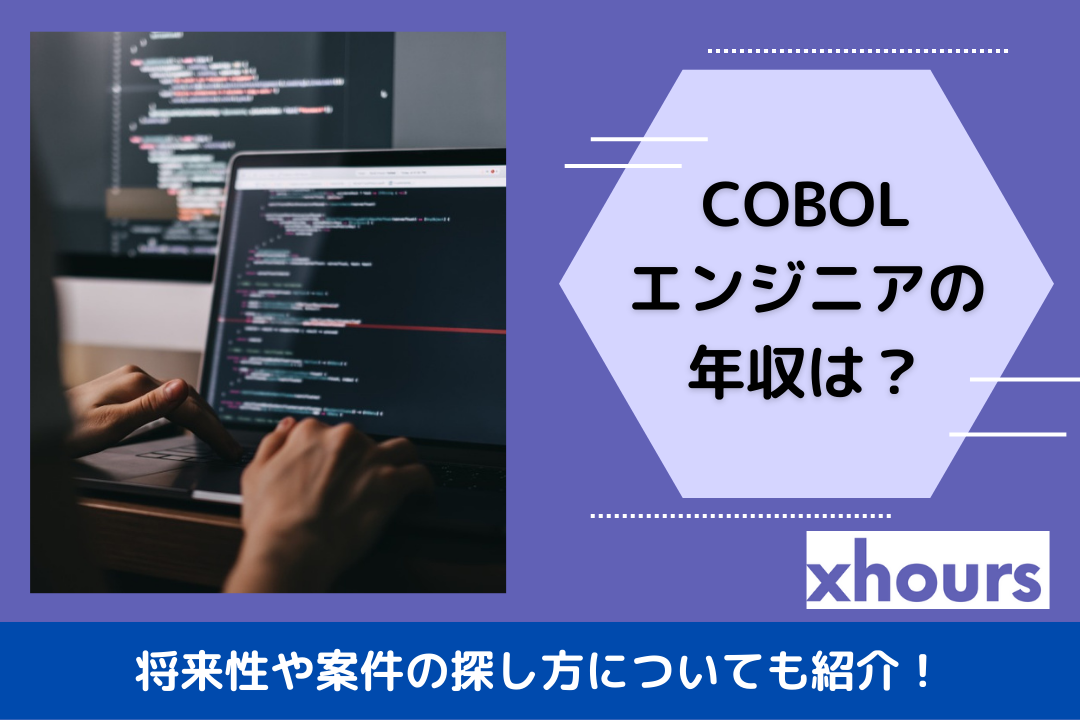 COBOLエンジニアの年収は？将来性や案件の探し方についても紹介！