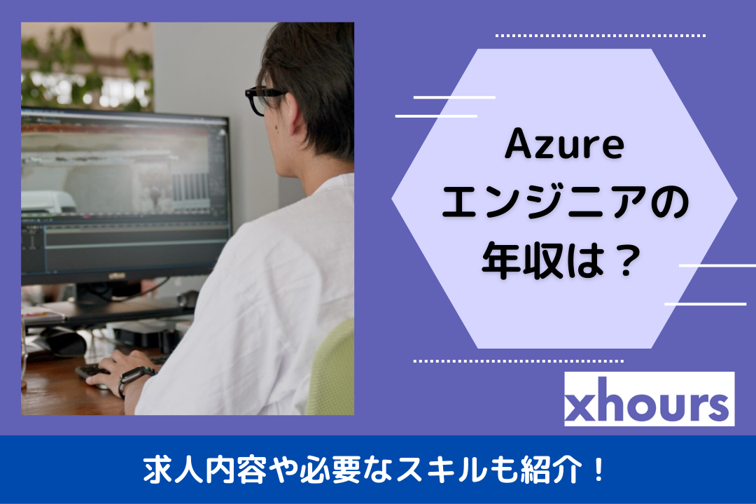 Azureエンジニアの年収は？求人内容や必要なスキルも紹介！