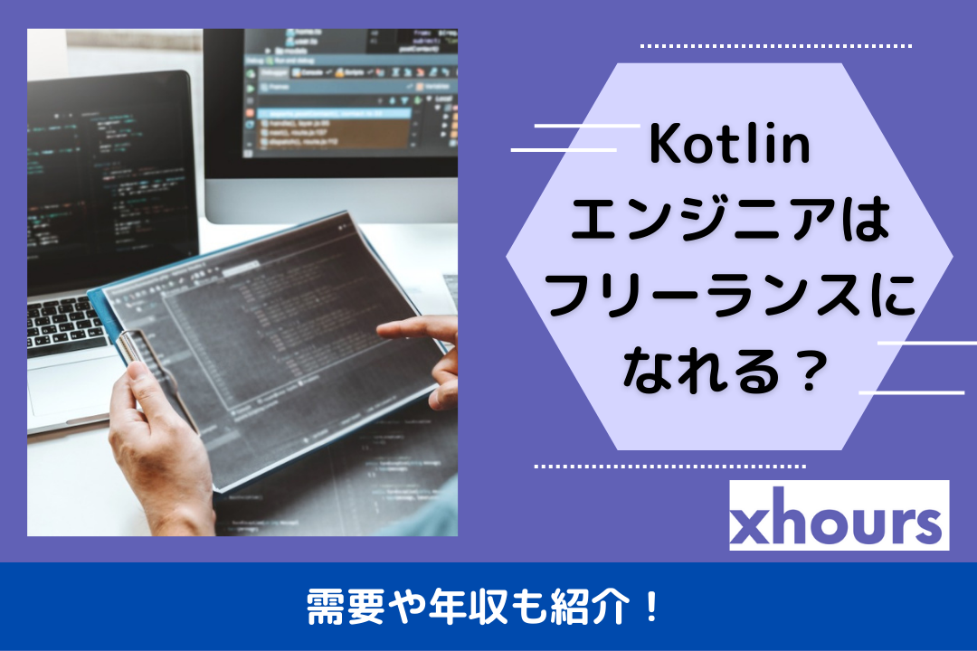 Kotlinエンジニアはフリーランスになれる？需要や年収も紹介！