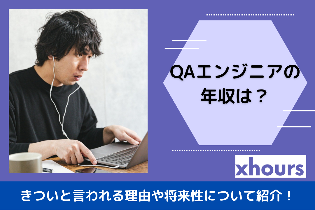 QAエンジニアの年収は？きついと言われる理由や将来性について紹介！