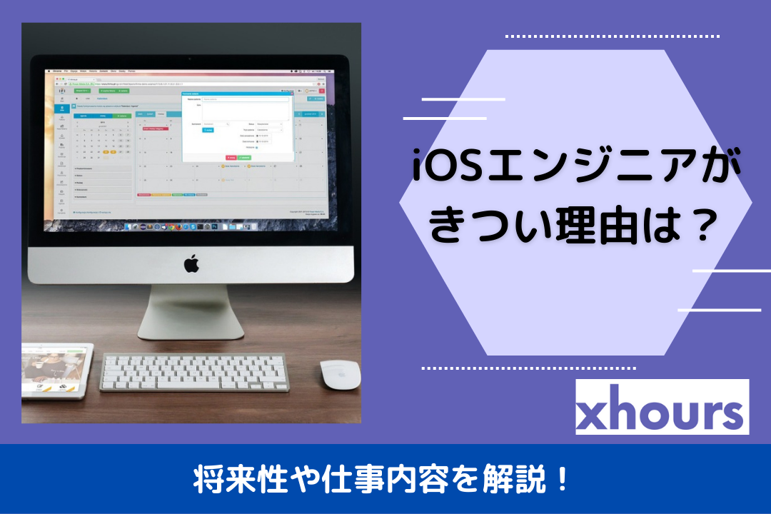 iOSエンジニアがきつい理由は？将来性や仕事内容を解説！