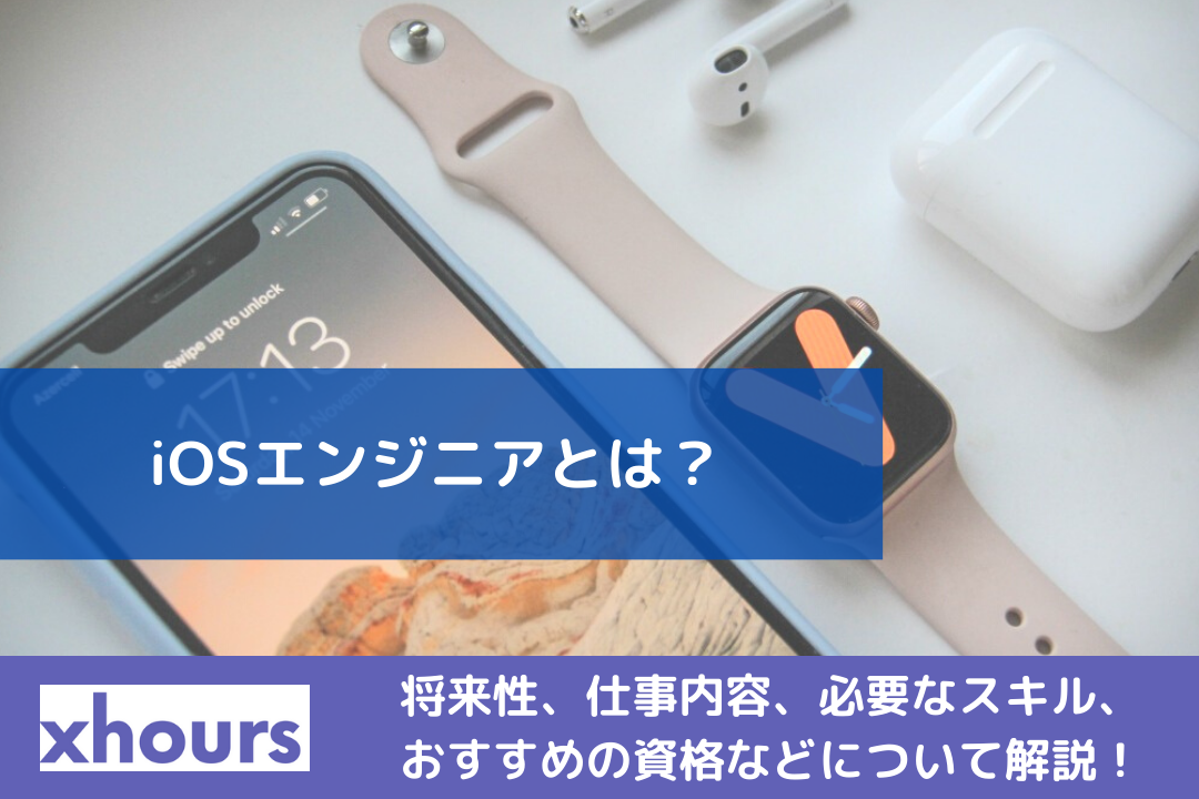 iOSエンジニアとは？求人例、将来性、仕事内容、必要なスキル、年収、おすすめの資格について解説！