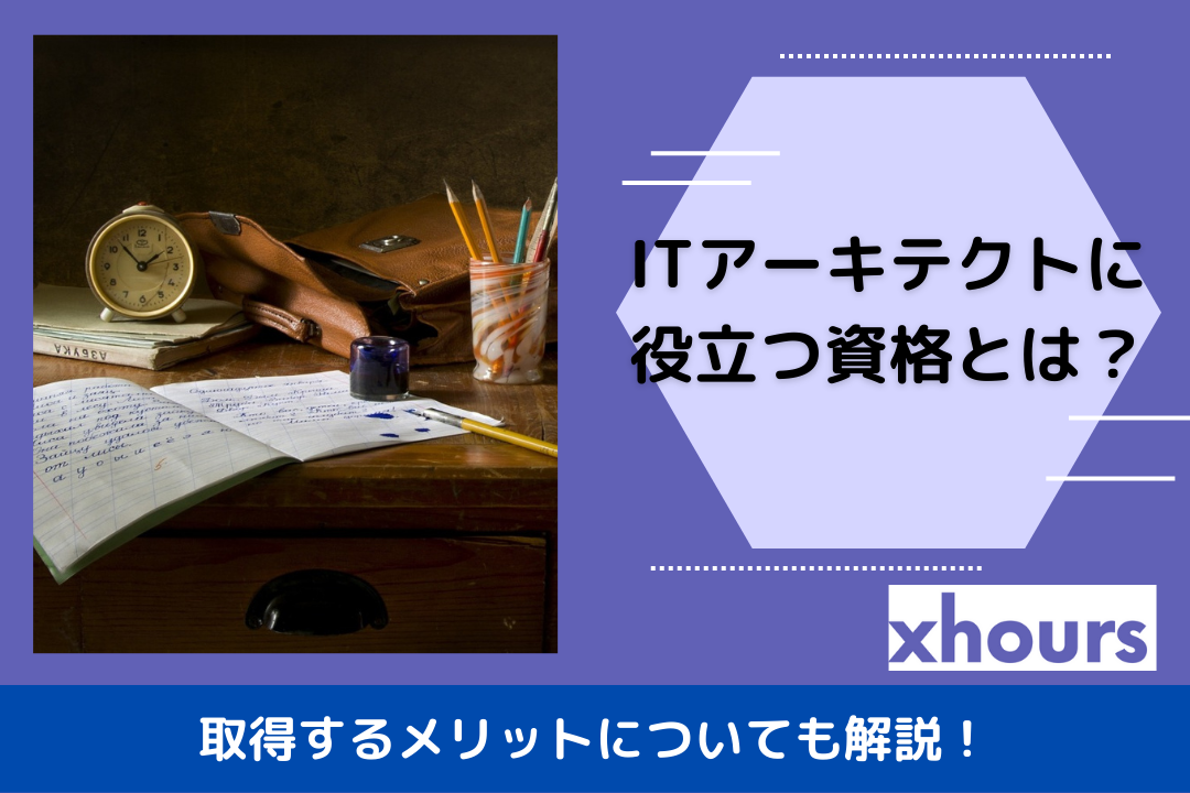 ITアーキテクトに役立つ資格とは？取得するメリットについても解説！