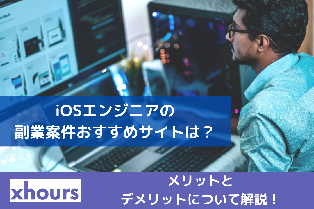 iOSエンジニアの副業案件おすすめサイトは？メリットとデメリットについて解説！