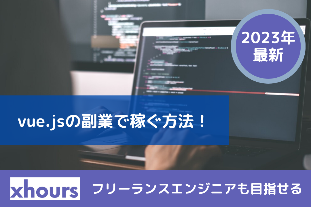 【2023年最新】vue.jsの副業で稼ぐ方法！|フリーランスエンジニアも目指せる