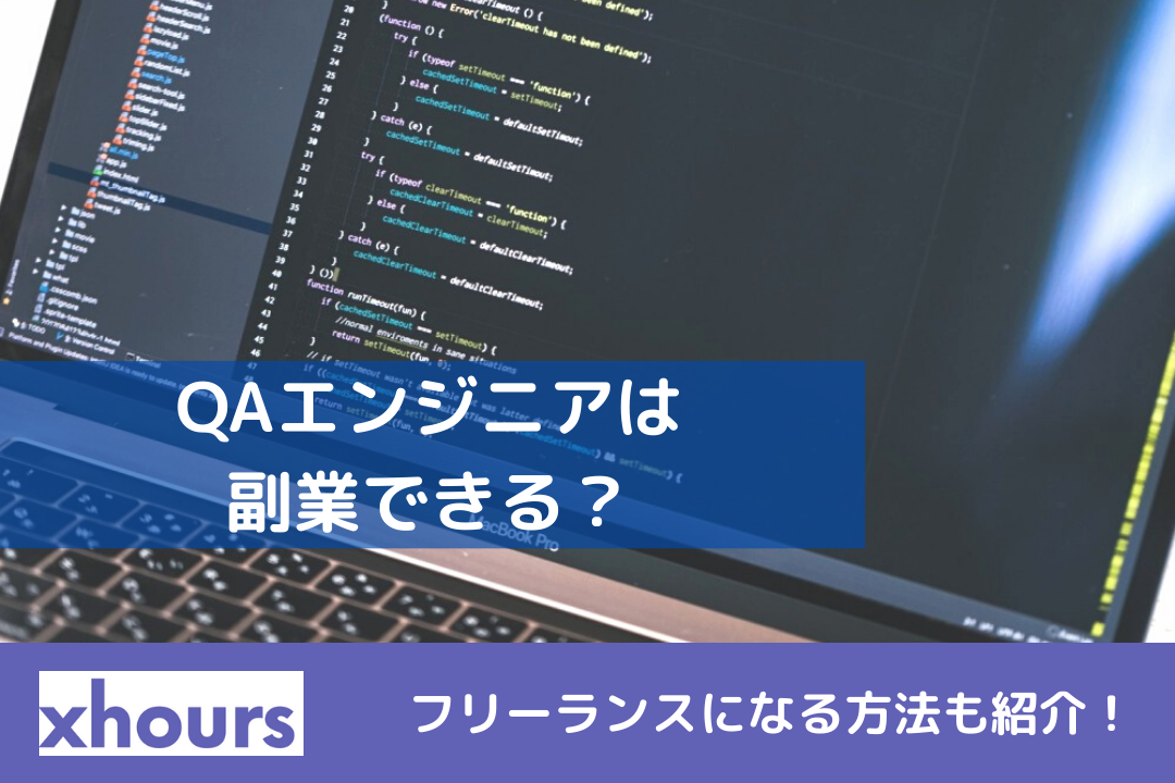 QAエンジニアは副業できる？フリーランスになる方法も紹介！