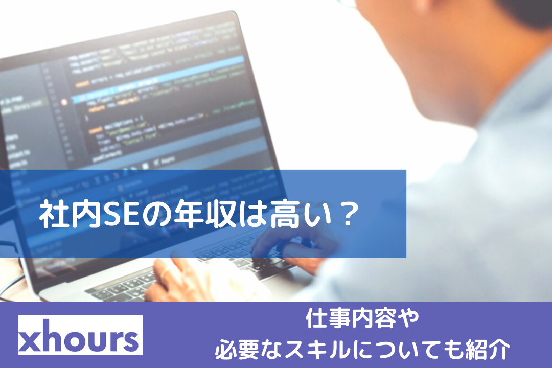 社内SEの年収は高い？仕事内容や必要なスキルについても紹介