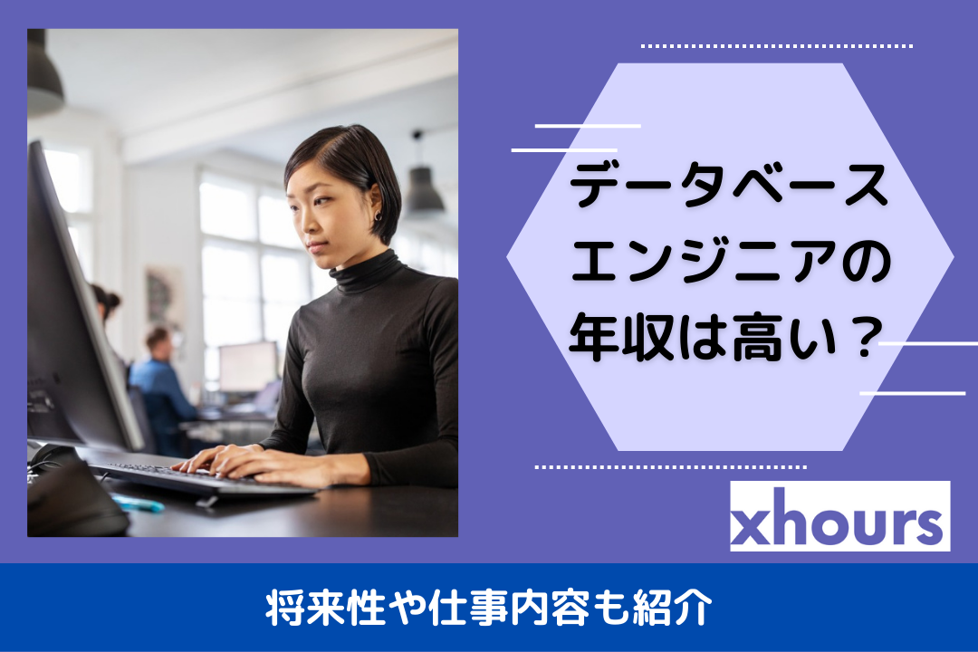 データベースエンジニアの年収は高い？将来性や仕事内容も紹介