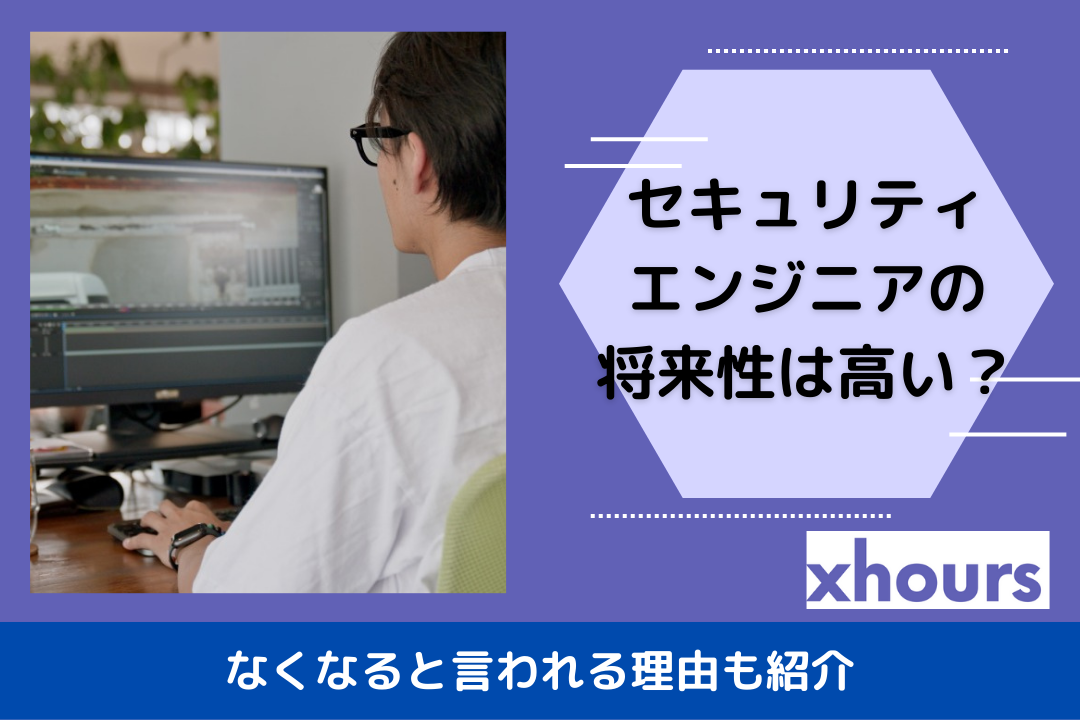 セキュリティエンジニアの将来性は高い？なくなると言われる理由も紹介