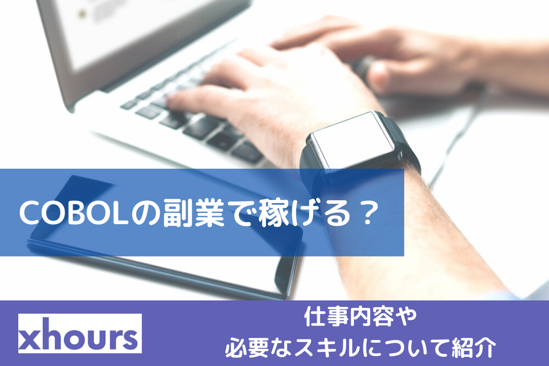 COBOLの副業で稼げる？仕事内容や必要なスキルについて紹介