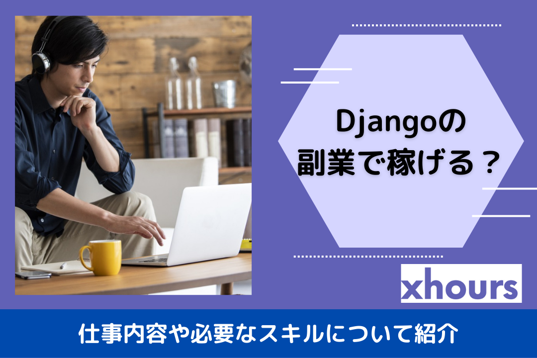 Djangoの副業で稼げる？仕事内容や必要なスキルについて紹介