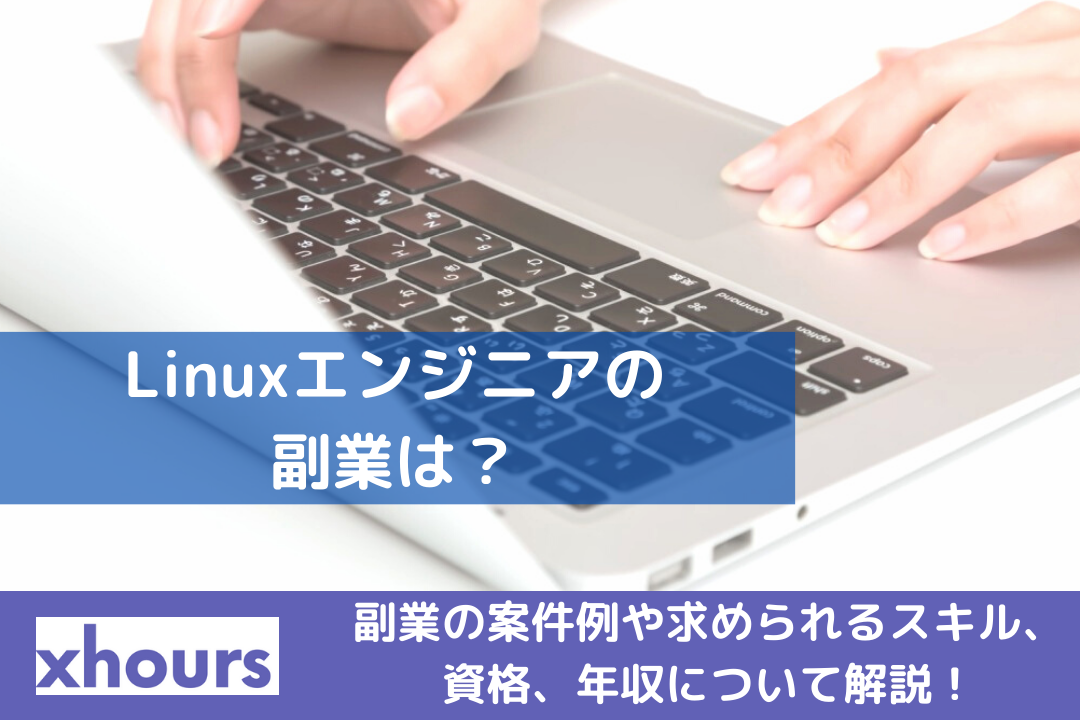 Linuxエンジニアの副業は？副業の案件例や求められるスキル、資格、年収について解説！