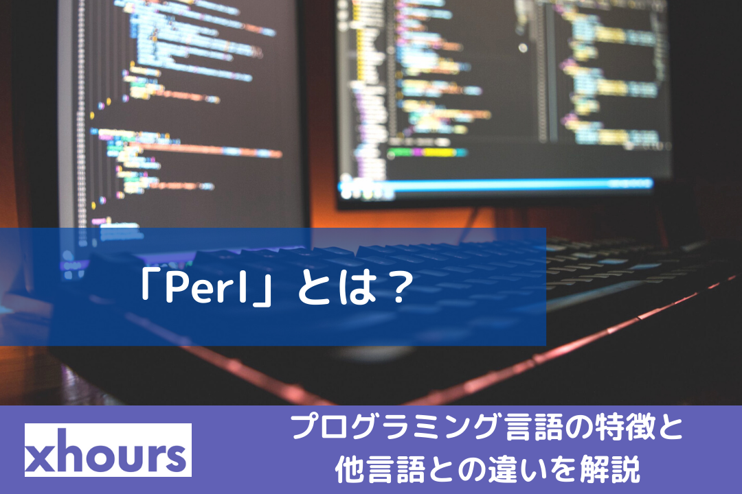 「Perl」とは？プログラミング言語の特徴と他言語との違いを解説