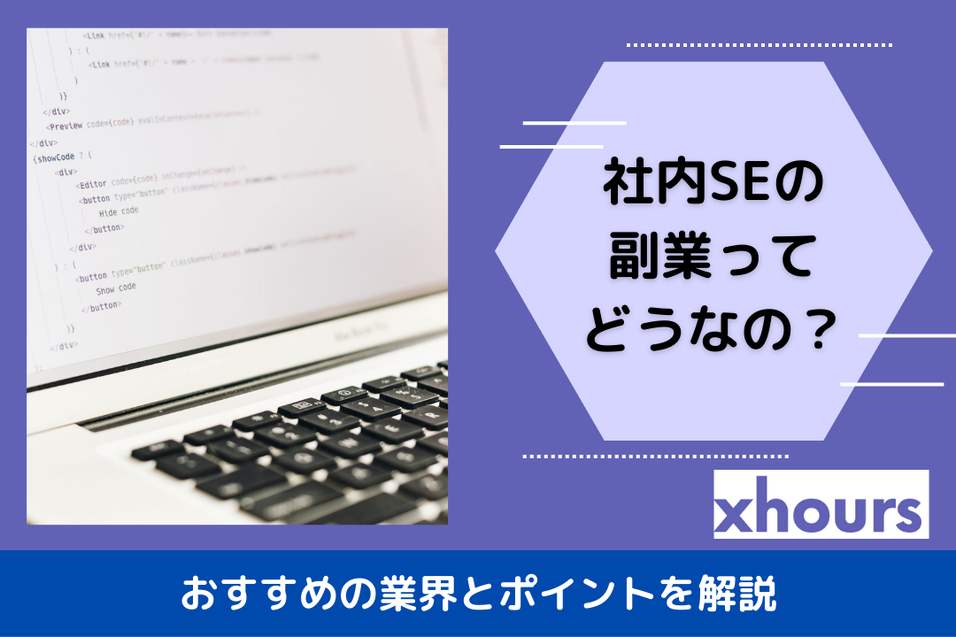 社内SEの副業ってどうなの？おすすめの業界とポイントを解説