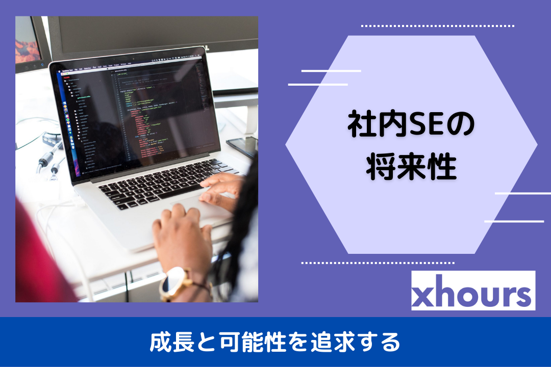 社内SEの将来性: 成長と可能性を追求する