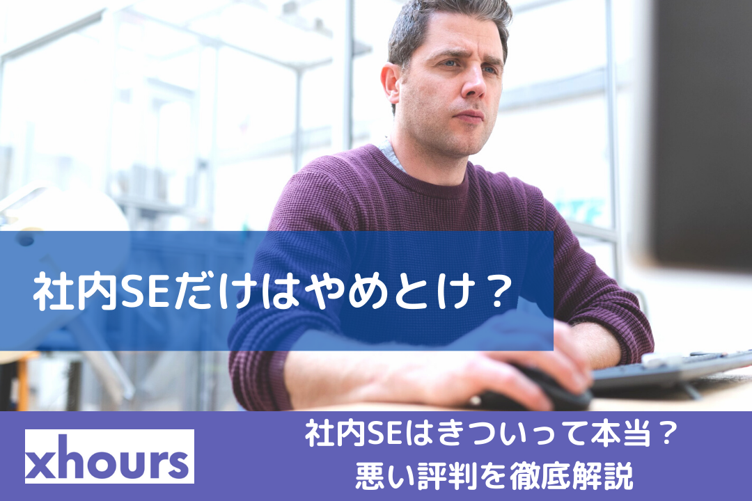 社内SEだけはやめとけ？社内SEはきついって本当？悪い評判を徹底解説